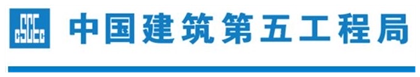 China Construction Fifth Engineering Division 中国建筑第五工程局 China Construction Fifth Engineering Division 中国建筑第五工程局