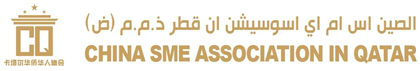 China SME Association in Qatar 中国中小企业协会(卡塔尔) China SME Association in Qatar 中国中小企业协会(卡塔尔)