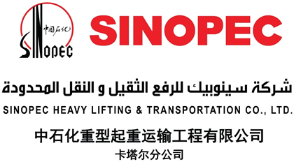 SINOPEC Heavy Lifting & Transportation 中石化重型起重运输 SINOPEC Heavy Lifting & Transportation 中石化重型起重运输